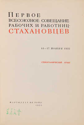 Первое Всесоюзное совещание рабочих и работниц-стахановцев. 14-17 ноября 1935. Стенографический отчет. 1935.
